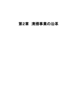第2章 清掃事業の沿革