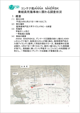 コンテナ船ANNA MAERSK ンテナ船 乗組員死傷事故に関わる調査状況
