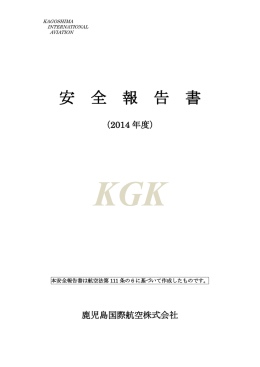 安全報告書 (PDF形式)