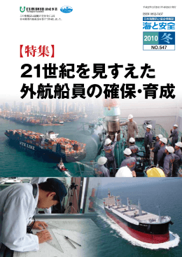 21世紀を見すえた外航船員の確保・育成