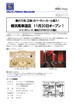 横浜馬車道店 11月20日オープン！