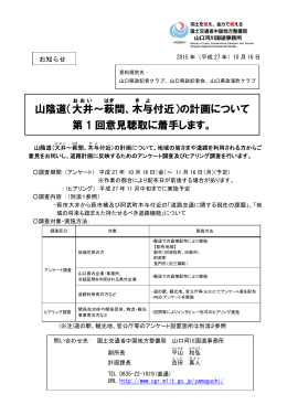 山陰道（大井 ～萩 間、木 与 付近）の計画について 第 1 回意見聴取に