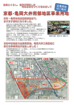 京都・亀岡大井南部地区事業用地説明資料（PDF：1280KB）