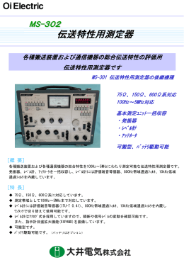 に伝送特性用測定器(MS-302)
