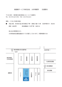 旭器機サービス株式会社 大井事業所 交通案内