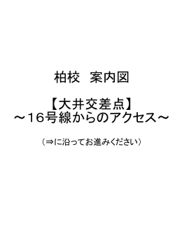 柏校 案内図 【大井交差点】 ～16号線からのアクセス～