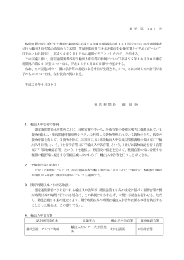 掲 示 第 151 号 税関官署の長に委任する権限の範囲等(平成25年東京