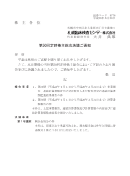 株 主 各 位 大井 典雄 第50回定時株主総会決議ご通知