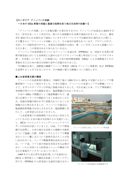 カンボジア プノンペンの奇跡 ～日本の ODA 事業の実施に重要な役割を