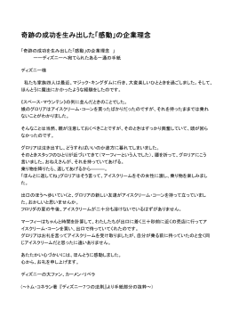 奇跡の成功を生み出した「感動」の企業理念