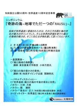 『奇跡の海～地球でただ一つの「RAUSU」～』