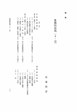 Page 1 Page 2 終 章 象徴的表現論の意義と課題 (2) 原理論の地平 [ー