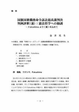 兼旗十・歌職務命令訴訟最高裁判決 判例評釈(裏) 違憲法哲学への勧誘