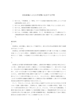 安倍政権による大学攻撃に反対する声明