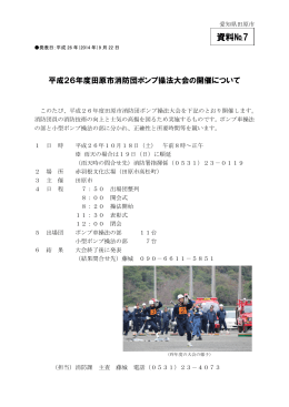 平成26年度田原市消防団ポンプ操法大会概要 （PDF 197.8KB）