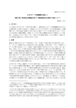 2013 年 2 月 11 日 日本スポーツ仲裁機構を改組して 常設の第三者委員