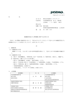 組織変更及び人事異動に関するお知らせ