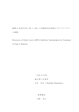 DPP-4 阻害作用に基づく経口2型糖尿病治療薬