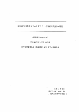 細胞死を誘導するポリアミン代謝阻害剤の開発