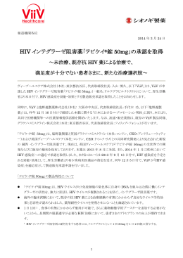 HIV インテグラーゼ阻害薬「テビケイ &reg;錠 50mg」の承認を