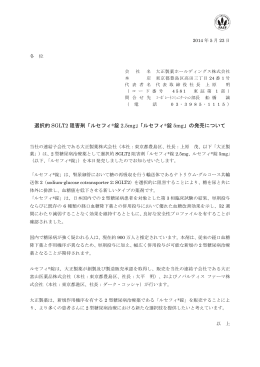 選択的 SGLT2 阻害剤「ルセフィ &reg;錠 2.5mg」「ルセフィ &reg;錠 5mg」の発売