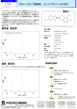 プロトンポンプ阻害剤 エソメプラゾールの分析 標準液 測定例 錠剤 測定例
