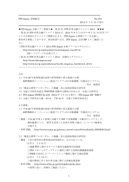 ITS Japan情報配信№454