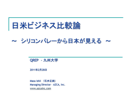 日米ビジネス比較論 ～シリコンバレーから日本が見える