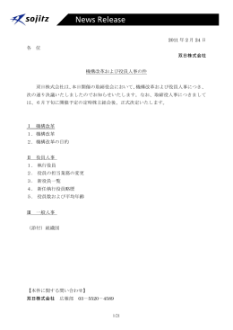 2011 年 2 月 24 日 各 位 双日株式会社 機構改革および役員人事の件