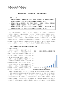 米国出張報告 ～新興企業・自動車業界等～