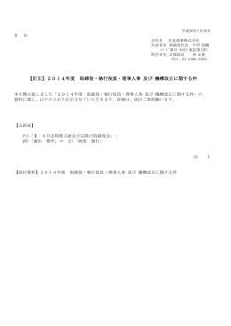 【訂正】2014年度 取締役・執行役員・理事人事 及び 機構