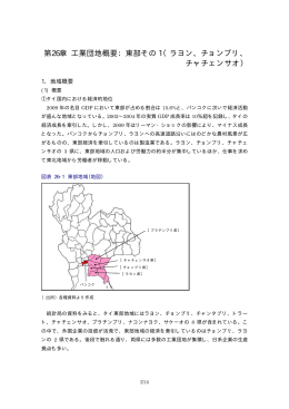 第26章 工業団地概要：東部その 1（ラヨン、チョンブリ