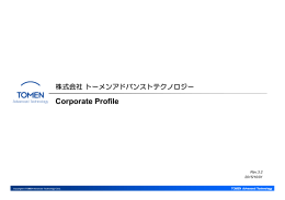 会社案内を更新しました - 株式会社トーメンアドバンストテクノロジー
