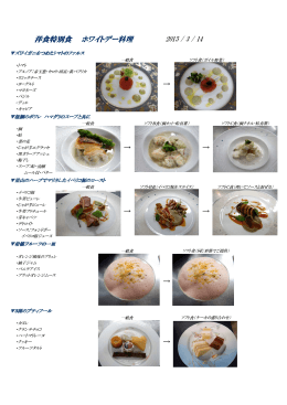 洋食特別食 ホワイトデー料理 &rarr; &rarr; &rarr; &rarr; &rarr; &rarr; &rarr;
