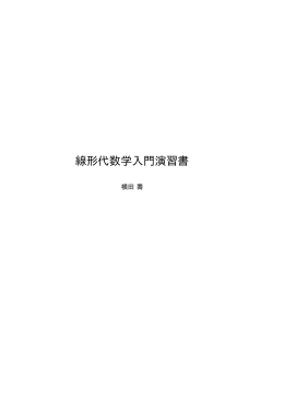 線形代数学入門演習書