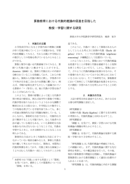 算数教育における代数的推論の促進を目指した 教授・学習に関する研究