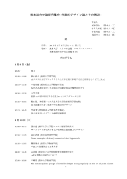 熊本組合せ論研究集会&ndash;代数的デザイン論とその周辺