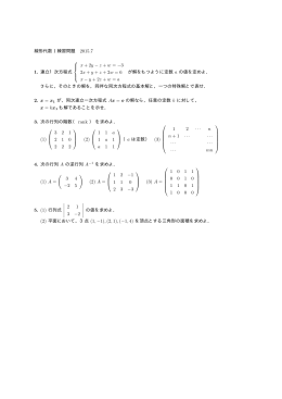 線形代数 I 練習問題 2015.7 1. 連立1次方程式 x + 2y - z + w =