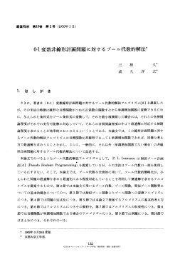0-1変数非線形計画問題に対するプール代数的解法