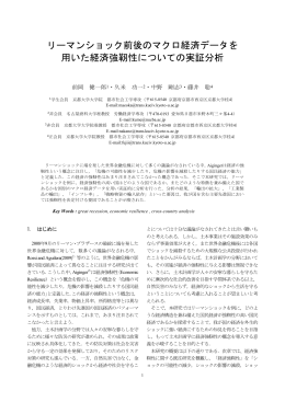リーマンショック前後のマクロ経済データを 用いた経済強靭性