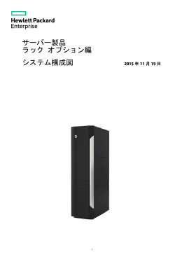 ラックオプション編 システム構成図