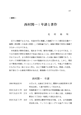 西村関一ご年譜と著作