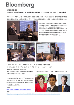 2015 年 5 月 6 日 ブルームバーグが内閣副大臣 西村康稔氏をお招きし