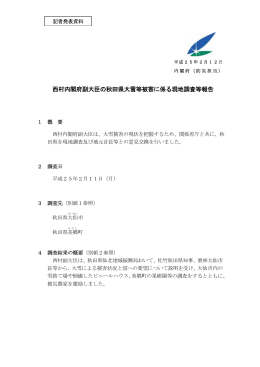 西村内閣府副大臣の秋田県大雪等被害に係る現地調査等報告