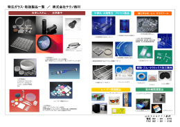 特注ガラス・取扱製品一覧 ／ 株式会社テクノ西村