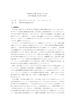 産業競争力会議（第4回）終了後の 西村内閣府副大臣記者会見要旨 日