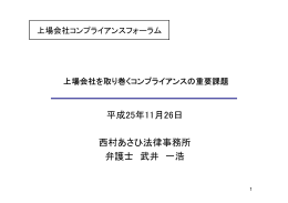 平成25年11月26日 西村あさひ法律事務所 弁護士 武井 一浩