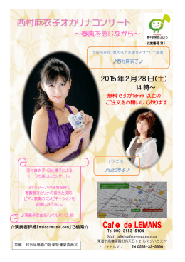 西村麻衣子オカリナコンサート～春風を感じながら