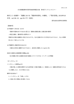 西村ユミ-松葉祥一「看護における「現象学的研究」の模索」（『現代思想