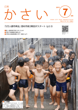 「5万人都市再生」西村市政2期目がスタート（p2-3）